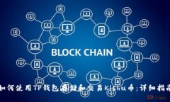 如何使用TP钱包存储和交易Kishu币：详细指南