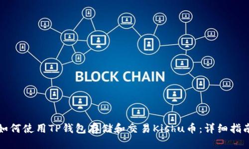 如何使用TP钱包存储和交易Kishu币：详细指南