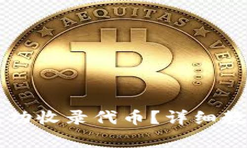 如何在TP钱包中成功收录代币？详细教程与常见问题解析