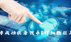 如何在TP钱包中成功收录代币？详细教程与常见问