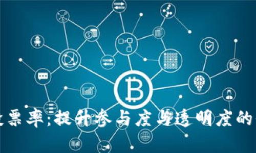 区块链投票率：提升参与度与透明度的全新选择