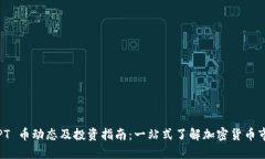 最新 TPT 币动态及投资指南：一站式了解加密货币
