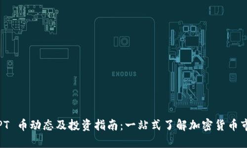 最新 TPT 币动态及投资指南：一站式了解加密货币市场趋势