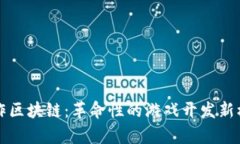 游戏创作区块链：革命性的游戏开发新模式解析