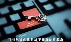 TP钱包官方最新版下载及使用指南