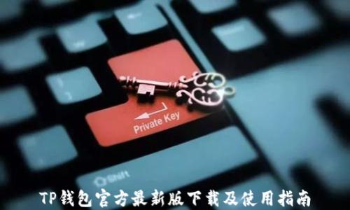 
TP钱包官方最新版下载及使用指南