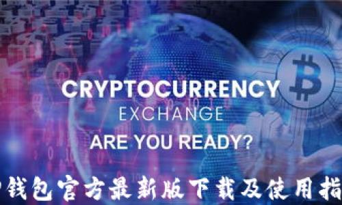
TP钱包官方最新版下载及使用指南