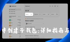 如何在TP钱包中创建子钱包：详细指南与常见问题