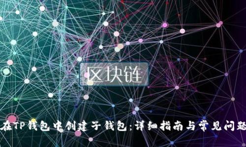 如何在TP钱包中创建子钱包：详细指南与常见问题解答