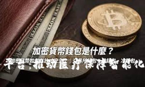 区块链医保服务平台：推动医疗保障智能化与透明化的未来