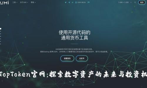 : TopToken官网：探索数字资产的未来与投资机会