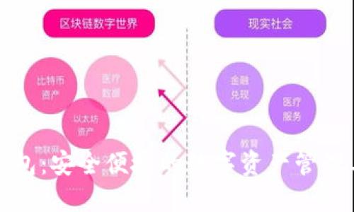 TP钱包：安全便捷的数字资产管理工具