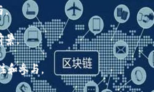 区块链脱单是什么意思

区块链脱单是指利用区块链技术及其相关平台来促进单身人士的交友和婚恋活动。随着科技的发展，传统的交友方式逐渐被新兴的技术所替代，尤其是年轻一代越来越依赖互联网来寻找伴侣。区块链这种去中心化的信息记录方式，为交友平台提供了更多的安全性和透明度，让用户可以在保护隐私的情况下，寻找到合适的伴侣。

在区块链有效记录信息和确保交易安全的特性下，许多创新的脱单平台开始出现。这些平台通过智能合约、去中心化存储、加密技术等手段，解决了信息不对称、隐私泄露等传统交友平台所面临的问题。同时，区块链技术还可以通过社区投票等方式来提高平台的公信力，让用户在选择伴侣时有更多的保障。

### 关键词
区块链, 脱单, 区块链交友, 智能合约/guanjianci

### 详细介绍

区块链脱单的概念其实是借用了区块链这项技术的核心优势，结合当前社会对社交、婚恋的需求而产生的一种新型交友模式。下面，我们将从多个方面详细剖析区块链脱单的含义、工作原理、优势与未来展望。

1. 区块链脱单的背景
伴随着互联网技术的迅速发展，交友和婚恋行业逐渐转向线上化。在这个信息高速传播的时代，传统的交友方式已经难以满足年轻人的需求。相较于面对面的交流，线上交友不仅节省了时间，还提供了更广泛的选择空间。然而，随之而来的问题也不少。传统交友平台通常存在信息不真实、隐私泄露、用户信用难以保障等问题。因此，利用区块链技术来搭建一个更加安全、透明、公平的交友平台，逐渐成为众多创业者和科技公司的目标。

2. 区块链脱单的工作原理
区块链脱单平台的工作原理主要基于两个核心要素：去中心化和智能合约。首先，去中心化的特性使得用户在平台上不需要通过中心化的机构（如后台服务器）来上传或验证个人信息。每一位用户的信息都可以在区块链上以加密的方式进行存储，确保了信息的安全性。这种方式可以有效地降低信息篡改或泄露的风险。

其次，智能合约的应用使得交友过程中的很多环节可以自动化执行，比如自动匹配用户、交易管理等。在用户完成个人信息上传后，系统会根据预设的标准（如兴趣爱好、性格测试等）进行自动匹配，帮助用户找到最适合自己的伴侣。此外，智能合约还可以在用户之间建立信任，以保障交易的安全和公平。

3. 区块链脱单的优势
相较于传统交友平台，区块链脱单具备诸多优势。首先，安全性极高。传统平台常常出现用户数据泄露的事件，而区块链技术则通过加密算法确保用户数据的安全。此外，用户在平台上的活动记录也是不可篡改的，增加了透明性和用户的信任感。

其次，隐私保护得到充分重视。区块链平台通常不需要用户提供真实姓名或其他个人信息，而是通过加密技术来验证用户身份。在这种情况下，用户可以放心地交流，而不必担心隐私受到侵犯。

最后，去中心化的体制需要用户共同管理和维护，用户的参与度和积极性会显著提高。这样一来，平台的社会性和互动性也得到了增强，能够更好地满足用户的需求。

4. 区块链脱单的未来展望
随着区块链技术的不断完善和推广，未来的交友和婚恋市场必将发生显著变化。越来越多的初创公司和技术团队已经开始探索如何在传统的交友方式中引入区块链元素，以解决现有问题。未来，区块链脱单可能会演变成一种主流的交友方式，无论是技术手段，还是用户体验，都会焕发出新的生机。

此外，借助于人工智能的进步，区块链脱单平台还可以进一步提升匹配的精准性。通过不断学习用户的偏好和行为，系统会提供更个性化的服务，帮助用户更快地找到合适的伴侣。综上所述，区块链技术将会推动交友行业的持续革新，为人们的爱情生活带来全新的体验。

### 相关问题讨论

在深入了解区块链脱单的意义后，我们提出以下四个相关问题，并将逐一进行详细讨论。

问题一：区块链脱单与传统交友平台相比有什么显著的不同之处？
区块链脱单与传统交友平台的区别主要体现在数据管理和平台安全性上。传统交友网站通常会通过中央服务器来储存和管理用户数据，这就存在数据泄露的风险。而区块链的去中心化特性确保了数据是分布式存储的，大幅降低了泄露危险。另外，区块链的不可篡改性使得用户之间的互动记录可以被公开验证，增加了用户的信任感。

除了数据安全性，匹配方式也有所不同。传统平台依赖算法和后台的数据分析来进行匹配，而区块链脱单则通过智能合约进行用户之间的匹配，提升了交友的效率和透明度。

最后，区块链利于社区管理。用户可以共同参与到平台的治理中，比如通过投票来决定某些新功能的引入与否。这种机制提高了用户的参与感，促进了良好的交友氛围。

问题二：区块链脱单在隐私保护方面有何优势？
区块链技术能够提供强大的隐私保护，主要体现在以下几个方面：首先，用户的真实身份信息可以通过加密手段隐藏，减少了敏感信息被泄露的风险。用户在使用平台时，可以使用虚拟身份进行交互，保护自己的真实身份不被滥用。

其次，区块链上的数据是去中心化存储的，用户的数据不被任何单一组织所控制和管理，因此即使出现黑客攻击，也不容易对用户数据造成大规模的损失。此外，用户可以随时查询、管理甚至删除自己在平台上的数据，这使得用户对自己信息的控制权得到了进一步增强。

最后，基于区块链技术的透明度，用户在选择交友对象时可以获得更多的信息，这种信息的真实性更加可信。人们可以通过平台了解其他用户的兴趣、性格、经历等，从而确定是否进一步交流。

问题三：如何利用区块链技术提升交友匹配的精度？
区块链脱单平台的匹配精度不仅依赖于数据的完整性和准确性，还要考虑用户个性化的需求。通过智能合约和数据分析相结合，平台可以在用户注册时收集丰富的信息，包括性格特征、兴趣爱好、价值观等，并在每次用户互动后不断更新用户画像。

此外，借助人工智能机器学习技术，区块链平台能够实时分析用户行为数据，发现用户偏好的变化，及时调整匹配策略。例如，当用户在平台中表现出对某类用户的偏好时，系统可以自动匹配算法，从而为用户提供更加个性化和高效的交友推荐。

最后，通过构建一个良好的用户反馈机制，平台可以根据用户的反馈不断自身的功能和算法，确保交友匹配的精度不断提高，真正实现“千人千面”的服务。

问题四：区块链脱单的市场前景如何？
随着越来越多的人开始关注和使用区块链技术，区块链脱单平台的市场前景一直被看好。根据市场研究分析，区块链技术将会引发一场交友与婚恋行业的变革。首先，用户对隐私和安全性的重视程度逐渐提高，这导致对传统交友平台的信任度下降，区块链脱单以其独特的优势在市场中具有竞争力。

其次，越来越多的创业者和科技公司开始研究和开发区块链交友平台，市场供给逐渐丰富，用户选择的空间将会更大。同时，伴随技术的进步，区块链平台的使用体验也在不断提升，吸引更多的用户参与。

最后，随着社会的开放和多元化，交友和婚恋的观念正逐步转变，区块链平台提供了更加透明、快速的匹配方式，很可能成为年轻人交友的新宠。综上所述，区块链脱单将会迎来广阔的发展空间和应用前景。

通过以上详细的分析和解答，相信大家对于区块链脱单的意义、工作原理以及市场前景有了更深入的了解。在这个科技迅猛发展的时代，区块链脱单作为一种新的交友方式，必将吸引越来越多的人关注和参与。