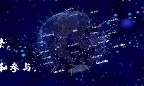 区块链脱单是什么意思

区块链脱单是指利用区块链技术及其相关平台来促进单身人士的交友和婚恋活动。随着科技的发展，传统的交友方式逐渐被新兴的技术所替代，尤其是年轻一代越来越依赖互联网来寻找伴侣。区块链这种去中心化的信息记录方式，为交友平台提供了更多的安全性和透明度，让用户可以在保护隐私的情况下，寻找到合适的伴侣。

在区块链有效记录信息和确保交易安全的特性下，许多创新的脱单平台开始出现。这些平台通过智能合约、去中心化存储、加密技术等手段，解决了信息不对称、隐私泄露等传统交友平台所面临的问题。同时，区块链技术还可以通过社区投票等方式来提高平台的公信力，让用户在选择伴侣时有更多的保障。

### 关键词
区块链, 脱单, 区块链交友, 智能合约/guanjianci

### 详细介绍

区块链脱单的概念其实是借用了区块链这项技术的核心优势，结合当前社会对社交、婚恋的需求而产生的一种新型交友模式。下面，我们将从多个方面详细剖析区块链脱单的含义、工作原理、优势与未来展望。

1. 区块链脱单的背景
伴随着互联网技术的迅速发展，交友和婚恋行业逐渐转向线上化。在这个信息高速传播的时代，传统的交友方式已经难以满足年轻人的需求。相较于面对面的交流，线上交友不仅节省了时间，还提供了更广泛的选择空间。然而，随之而来的问题也不少。传统交友平台通常存在信息不真实、隐私泄露、用户信用难以保障等问题。因此，利用区块链技术来搭建一个更加安全、透明、公平的交友平台，逐渐成为众多创业者和科技公司的目标。

2. 区块链脱单的工作原理
区块链脱单平台的工作原理主要基于两个核心要素：去中心化和智能合约。首先，去中心化的特性使得用户在平台上不需要通过中心化的机构（如后台服务器）来上传或验证个人信息。每一位用户的信息都可以在区块链上以加密的方式进行存储，确保了信息的安全性。这种方式可以有效地降低信息篡改或泄露的风险。

其次，智能合约的应用使得交友过程中的很多环节可以自动化执行，比如自动匹配用户、交易管理等。在用户完成个人信息上传后，系统会根据预设的标准（如兴趣爱好、性格测试等）进行自动匹配，帮助用户找到最适合自己的伴侣。此外，智能合约还可以在用户之间建立信任，以保障交易的安全和公平。

3. 区块链脱单的优势
相较于传统交友平台，区块链脱单具备诸多优势。首先，安全性极高。传统平台常常出现用户数据泄露的事件，而区块链技术则通过加密算法确保用户数据的安全。此外，用户在平台上的活动记录也是不可篡改的，增加了透明性和用户的信任感。

其次，隐私保护得到充分重视。区块链平台通常不需要用户提供真实姓名或其他个人信息，而是通过加密技术来验证用户身份。在这种情况下，用户可以放心地交流，而不必担心隐私受到侵犯。

最后，去中心化的体制需要用户共同管理和维护，用户的参与度和积极性会显著提高。这样一来，平台的社会性和互动性也得到了增强，能够更好地满足用户的需求。

4. 区块链脱单的未来展望
随着区块链技术的不断完善和推广，未来的交友和婚恋市场必将发生显著变化。越来越多的初创公司和技术团队已经开始探索如何在传统的交友方式中引入区块链元素，以解决现有问题。未来，区块链脱单可能会演变成一种主流的交友方式，无论是技术手段，还是用户体验，都会焕发出新的生机。

此外，借助于人工智能的进步，区块链脱单平台还可以进一步提升匹配的精准性。通过不断学习用户的偏好和行为，系统会提供更个性化的服务，帮助用户更快地找到合适的伴侣。综上所述，区块链技术将会推动交友行业的持续革新，为人们的爱情生活带来全新的体验。

### 相关问题讨论

在深入了解区块链脱单的意义后，我们提出以下四个相关问题，并将逐一进行详细讨论。

问题一：区块链脱单与传统交友平台相比有什么显著的不同之处？
区块链脱单与传统交友平台的区别主要体现在数据管理和平台安全性上。传统交友网站通常会通过中央服务器来储存和管理用户数据，这就存在数据泄露的风险。而区块链的去中心化特性确保了数据是分布式存储的，大幅降低了泄露危险。另外，区块链的不可篡改性使得用户之间的互动记录可以被公开验证，增加了用户的信任感。

除了数据安全性，匹配方式也有所不同。传统平台依赖算法和后台的数据分析来进行匹配，而区块链脱单则通过智能合约进行用户之间的匹配，提升了交友的效率和透明度。

最后，区块链利于社区管理。用户可以共同参与到平台的治理中，比如通过投票来决定某些新功能的引入与否。这种机制提高了用户的参与感，促进了良好的交友氛围。

问题二：区块链脱单在隐私保护方面有何优势？
区块链技术能够提供强大的隐私保护，主要体现在以下几个方面：首先，用户的真实身份信息可以通过加密手段隐藏，减少了敏感信息被泄露的风险。用户在使用平台时，可以使用虚拟身份进行交互，保护自己的真实身份不被滥用。

其次，区块链上的数据是去中心化存储的，用户的数据不被任何单一组织所控制和管理，因此即使出现黑客攻击，也不容易对用户数据造成大规模的损失。此外，用户可以随时查询、管理甚至删除自己在平台上的数据，这使得用户对自己信息的控制权得到了进一步增强。

最后，基于区块链技术的透明度，用户在选择交友对象时可以获得更多的信息，这种信息的真实性更加可信。人们可以通过平台了解其他用户的兴趣、性格、经历等，从而确定是否进一步交流。

问题三：如何利用区块链技术提升交友匹配的精度？
区块链脱单平台的匹配精度不仅依赖于数据的完整性和准确性，还要考虑用户个性化的需求。通过智能合约和数据分析相结合，平台可以在用户注册时收集丰富的信息，包括性格特征、兴趣爱好、价值观等，并在每次用户互动后不断更新用户画像。

此外，借助人工智能机器学习技术，区块链平台能够实时分析用户行为数据，发现用户偏好的变化，及时调整匹配策略。例如，当用户在平台中表现出对某类用户的偏好时，系统可以自动匹配算法，从而为用户提供更加个性化和高效的交友推荐。

最后，通过构建一个良好的用户反馈机制，平台可以根据用户的反馈不断自身的功能和算法，确保交友匹配的精度不断提高，真正实现“千人千面”的服务。

问题四：区块链脱单的市场前景如何？
随着越来越多的人开始关注和使用区块链技术，区块链脱单平台的市场前景一直被看好。根据市场研究分析，区块链技术将会引发一场交友与婚恋行业的变革。首先，用户对隐私和安全性的重视程度逐渐提高，这导致对传统交友平台的信任度下降，区块链脱单以其独特的优势在市场中具有竞争力。

其次，越来越多的创业者和科技公司开始研究和开发区块链交友平台，市场供给逐渐丰富，用户选择的空间将会更大。同时，伴随技术的进步，区块链平台的使用体验也在不断提升，吸引更多的用户参与。

最后，随着社会的开放和多元化，交友和婚恋的观念正逐步转变，区块链平台提供了更加透明、快速的匹配方式，很可能成为年轻人交友的新宠。综上所述，区块链脱单将会迎来广阔的发展空间和应用前景。

通过以上详细的分析和解答，相信大家对于区块链脱单的意义、工作原理以及市场前景有了更深入的了解。在这个科技迅猛发展的时代，区块链脱单作为一种新的交友方式，必将吸引越来越多的人关注和参与。