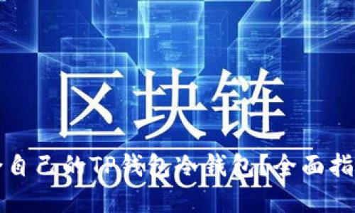 如何选择适合自己的TP钱包冷钱包？全面指南与使用技巧