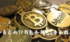 如何选择适合自己的TP钱包冷钱包？全面指南与使