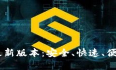  TP钱包下载APP最新版本：安全、快速、便捷的数