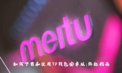 如何下载和使用TP钱包安卓版：终极指南