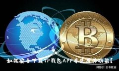 如何安全下载TP钱包APP并使用其功能？