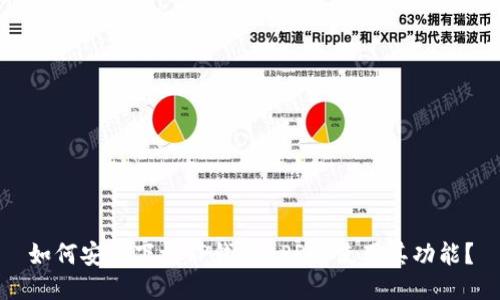 如何安全下载TP钱包APP并使用其功能？