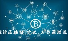 深入探讨区块链：定义、工作原理及其应用