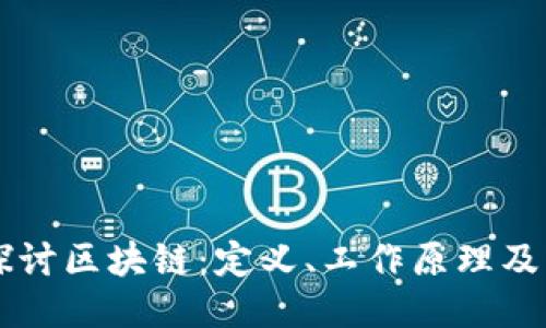 深入探讨区块链：定义、工作原理及其应用