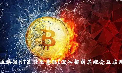 区块链NT是什么意思？深入解析其概念及应用