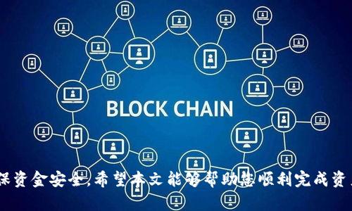   如何将TP钱包中的数字资产转移到交易所？ / 
 guanjianci TP钱包, 交易所, 数字资产转移, 加密货币 /guanjianci 

引言
随着数字货币的普及，越来越多的人开始关注加密货币的投资和交易。在这个过程中，TP钱包作为一种安全、方便的数字资产管理工具，受到用户的喜爱。然而，许多用户在使用TP钱包时，可能会遇到如何将钱包中的数字资产转移到交易所的问题。本文将为您详细介绍如何将TP钱包中的数字资产转移到交易所，确保您能够顺利进行交易，并最大限度地保护您的资金安全。

什么是TP钱包？
TP钱包是一款专为加密货币设计的钱包应用，支持多种类型的数字资产，包括比特币、以太坊等主流货币，以及各类基于区块链技术的代币。TP钱包提供了安全存储、交易记录查询等功能，同时还支持直接与去中心化应用进行交互。用户可以通过TP钱包自由管理自己的资产，随时进行转账、支付等操作。

转移资产的必要性
数字资产的转移通常是为了在加密货币交易所进行交易。许多用户选择将资产转移到交易所进行交易，原因主要包括：
ul
    listrong流动性：/strong交易所提供了更高的流动性，用户可以迅速买入或卖出数字资产。/li
    listrong交易对多样性：/strong许多交易所支持丰富的交易对，用户可以选择不同的交易策略。/li
    listrong市场分析工具：/strong交易所通常提供各种市场分析工具，帮助用户做出更明智的交易决策。/li
/ul

如何将TP钱包中的资产转移到交易所
以下是将TP钱包中的数字资产转移到交易所的步骤：

h4步骤一：选择交易所/h4
首先，您需要选择一个合适的交易所进行交易。常见的交易所有Binance、Coinbase、Huobi等。在选择交易所时，请考虑到以下几点：
ul
    li安全性：确保交易所具备良好的安全记录，能够保护您的资产安全。/li
    li手续费：比较不同交易所的手续费结构，以选择最具性价比的交易平台。/li
    li行情和支持的数字资产：找出交易所提供的交易对是否符合您的需求。/li
/ul

h4步骤二：在交易所创建账户/h4
选择好交易所后，您需要在该交易所创建一个账户。通常，这一过程包括以下几个步骤：
ul
    li访问交易所官网，点击“注册”按钮。/li
    li填写注册信息，如电子邮件地址和密码。/li
    li根据提示完成身份验证，某些交易所可能要求提供身份证明和地址证明。/li
/ul

h4步骤三：获取交易所的钱包地址/h4
在将数字资产发送到交易所之前，您需要获取交易所的接收地址。找到您想要存入的数字资产交易对，例如USDT的存取款页面。在该页面，您将看到一个独特的接收地址，复制该地址到您的剪贴板中。

h4步骤四：打开TP钱包进行转账/h4
完成以上步骤后，打开您的TP钱包，按照以下步骤进行转账：
ul
    li在TP钱包中，选择您要转移的数字资产，比如USDT。/li
    li点击“发送”或“转账”选项，并粘贴您的交易所接收地址。/li
    li输入您要转移的金额，并仔细检查接收地址和转移金额是否正确。/li
    li确认交易，并输入必要的安全密码或验证信息。/li
/ul

h4步骤五：确认交易状态/h4
发送交易后，您可以在TP钱包中查看交易状态。同时，前往交易所，刷新页面以确认资金是否到位。由于区块链网络特性，转账可能需要几分钟到几十分钟才能完成。因此，请耐心等待。

常见问题解答

h4问题一：转账失败的原因是什么？/h4
转账失败可能由多种原因导致，以下是一些常见的因素：
ul
    listrong地址错误：/strong转账时，如果接收地址填写错误，资金将无法到账，并可能会丢失。请始终仔细检查地址的正确性。/li
    listrong网络拥堵：/strong由于区块链网络的拥堵，转账速度可能较慢或失败。可以关注相关网络的交易确认时间，并适当调整转账费用以加快处理时间。/li
    listrong钱包或交易所问题：/strong有时，钱包或交易所可能面临系统维护或技术问题，导致转账失败。/li
/ul

h4问题二：转账需要支付哪些费用？/h4
在将资产从TP钱包转移到交易所时，您可能需要支付的费用主要包括：
ul
    listrong网络手续费：/strong每笔交易在区块链上都需要支付一定的网络费用，费用的高低取决于当时网络的拥堵程度和交易的复杂性。/li
    listrong交易所提现费用：/strong某些交易所在您将资产转入时，可能会收取小额的提现费用，具体费用请查阅交易所官方网站。/li
/ul

h4问题三：如何提高转账的安全性？/h4
提高转账安全性的方法主要包括：
ul
    listrong启用二次验证：/strong在TP钱包和交易所都启用二次验证，以增加账户安全性。/li
    listrong小额测试转账：/strong如果您对某个新的地址不太熟悉，可以考虑先进行小额测试转账，以确认地址的正确性。/li
    listrong关注最新安全资讯：/strong定期查看加密货币领域的安全新闻，了解最新的诈骗手法与防范措施。/li
/ul

h4问题四：如何处理转账后资产未到账的问题？/h4
如果在转账完成后发现资产未到账，可以采取以下措施：
ul
    listrong查看交易状态：/strong在TP钱包中，查看该笔交易的状态。使用交易哈希在区块浏览器中查询该交易是否成功确认。/li
    listrong确认交易所接收地址：/strong确保您在转账时没有错误地输入接收地址，核对是否与您复制的地址完全一致。/li
    listrong联系交易所客服：/strong如果交易状态显示成功但仍未到账，建议联系交易所的客服获取进一步的帮助与支持。/li
/ul

总结
将TP钱包中的数字资产转移到交易所是一个相对简单的过程，用户只需按照步骤进行操作。然而，在转移资产时，绝不能疏忽大意，务必仔细检查每一个细节，以确保资金安全。希望本文能够帮助您顺利完成资产转移，并在加密货币的世界中获得成功。无论您是新手还是经验丰富的投资者，保持警惕、学习新知识永远是必不可少的。祝您交易顺利！