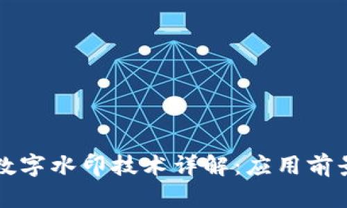 区块链数字水印技术详解：应用前景与挑战