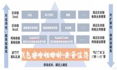 TP钱包安全性分析：是否值得信赖？
