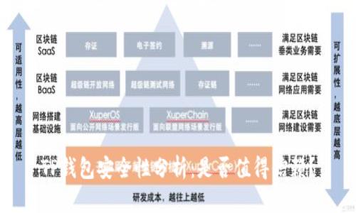 TP钱包安全性分析：是否值得信赖？