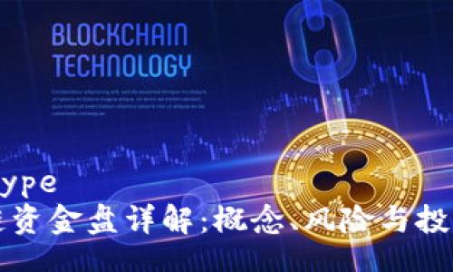 datatype
区块链资金盘详解：概念、风险与投资指导