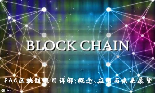 PAC区块链项目详解：概念、应用与未来展望