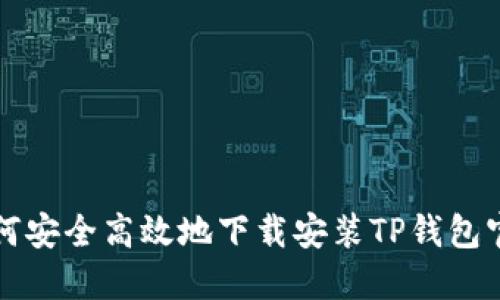 如何安全高效地下载安装TP钱包官网