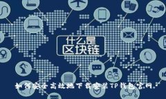 如何安全高效地下载安装TP钱包官网