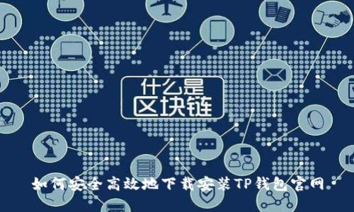 如何安全高效地下载安装TP钱包官网