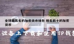 如何在苹果设备上下载和使用TP钱包：完整指南