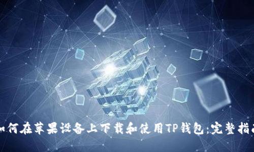 如何在苹果设备上下载和使用TP钱包：完整指南