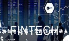 区块链电话：新一代通信技术的未来