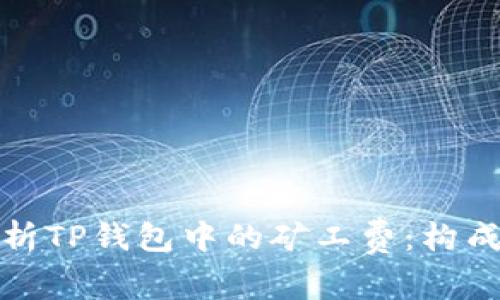 深入解析TP钱包中的矿工费：构成与策略