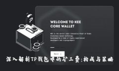 深入解析TP钱包中的矿工费：构成与策略