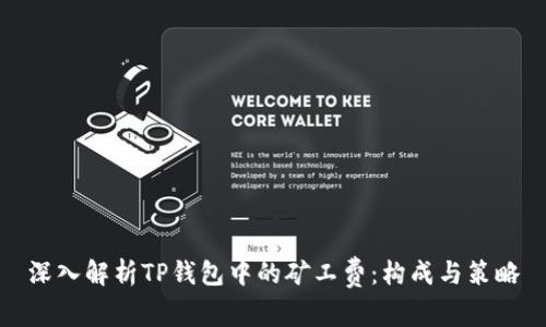 深入解析TP钱包中的矿工费：构成与策略