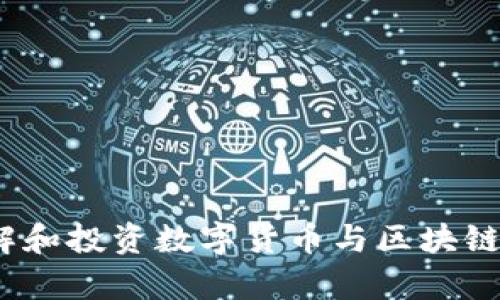   数字货币与区块链技术相关的股票类型详解 / 
 guanjianci 数字货币,区块链,股票类型,投资 /guanjianci 

 一、数字货币与区块链的基本概念 
 在深入讨论数字货币与区块链相关的股票类型之前，首先需要了解数字货币和区块链是什么。数字货币是一种以电子方式存在的货币，其主要特点在于去中心化，便于国际间的转账和交易。比特币是最早被广泛接受的数字货币，其基于区块链技术。区块链则是一种去中心化的分布式账本技术，通过将数据以区块形式链式存储，实现信息的安全透明，而且防篡改。 
 区块链技术的广泛应用超出了仅限于数字货币，例如在供应链管理、医疗健康、金融服务等领域都有它的身影。因此，数字货币与区块链的关系密不可分，而这为投资者提供了多样化的投资机会。 

 二、数字货币相关股票类型 
 投资数字货币和区块链相关的股票，通常可以分为以下几类：
 1. **数字货币挖矿公司股票**：这些公司专注于为数字货币挖矿提供硬件和技术支持。由于挖矿需要大量计算能力，通常会投资高性能的计算设备。例如，嘉楠科技、比特大陆等公司就是这类股票的代表。
 2. **交易平台股票**：这类公司提供数字货币交易和存储服务，成为数字货币生态系统中的关键环节。知名的交易平台包括币安、Coinbase等。它们的股票通常能反映整个数字货币市场的健康状况。
 3. **区块链服务公司股票**：这类公司专注于提供区块链解决方案，帮助传统行业进行数字化转型，提升效率和透明度。很多大型技术企业如IBM、微风提供相关服务。
 4. **数字资产管理公司股票**：这些公司致力于为投资者提供投资数字币和区块链项目的机会，比如Grayscale等。这些公司通常会推出相应的投资产品以吸引传统投资者。

 三、投资数字货币与区块链相关股票的注意事项 
 投资数字货币与区块链相关的股票，虽然前景广阔，但也有一些需要注意的事项：
 1. **市场波动性**：数字货币市场以其极高的波动性而闻名，受到多种因素的影响。投资者需要时刻保持警醒，无法保证短期内的收益。 
 2. **监管风险**：很多国家对数字货币和区块链的监管政策尚不明确，可能会对相关股票产生影响。投资者需了解相关法律法规的变化，以防止不必要的损失。 
 3. **技术风险**：区块链技术本身也存在技术风险，比如51%攻击等安全隐患，可能对相关公司的运营造成影响。因此，研究公司的技术能力是至关重要的。 
 4. **市场竞争**：随着越来越多的公司涌入这一领域，市场竞争愈加激烈。能够在竞争中脱颖而出的公司，才有机会获得长足的发展。

 四、与数字货币及区块链相关的常见问题 

 问题1：数字货币市场的未来趋势如何？ 
 随着数字货币和区块链技术的发展以及全球范围内的接受程度，未来市场可能会出现以下几个重要趋势：
 1. **主流化与普及**：银行和金融机构越来越倾向于使用数字货币，这使得数字货币逐渐主流化。越来越多传统企业开始接受数字货币支付，为其在商业场景中的普及创造条件。
 2. **政策监管趋严**：随着数字货币市场的扩大，各国政府会逐步加强监管，出台相关政策以维护市场的稳定。这虽然短期内可能会给市场带来抑制，但长远来看，会为行业发展创造一个更健康的环境。
 3. **跨境支付的应用**：数字货币将成为跨境支付的便捷渠道，各种区块链技术将在金融服务、国际结算等领域发力，提升效率，降低成本。
 4. **DeFi（去中心化金融）的崛起**：去中心化金融是区块链技术的一个重要应用，未来将会有越来越多的DeFi项目涌现出来，为用户提供新的金融服务模式。 

 问题2：如何选择适合的数字货币投资项目？ 
 在众多数字货币项目中选择适合的投资项目可以从以下几个方面着手：
 1. **项目的技术实力**：研究项目的技术背景，开发团队的实力，以及项目是否有实际应用场景。技术的可行性是项目成功的基础。
 2. **市场需求**：分析项目是否解决了实际问题，具有市场需求。可行的商业模型和实际用户基础是项目成功的关键要素。
 3. **社区的活跃度**：活跃的社区往往意味着更好的支持，用户的参与度和支持度会影响项目的推广。一般来说，强大的社区也会增加项目的可信度。
 4. **项目的商业模式**：明确项目的收益模式。无论是通过交易手续费、质押收益，还是其他模式，都要评估项目可以持续盈利的能力。

 问题3：数字货币与传统股票有哪些区别？ 
 虽然数字货币和传统股票都是投资工具，但它们之间存在诸多区别：
 1. **发行机制不同**：数字货币一般是通过挖矿或ICO（首次代币发行）进行发行，而传统股票是通过公司发行，经过市场审核和监管。 
 2. **监管环境**：传统股票受到严格的监管与法规约束，而数字货币的监管相对松散，可能在不同地区存在巨大差异，甚至一些地区无监管。
 3. **市场波动**：数字货币市场的波动性相对较大，价格波动较频繁，受到投机行为的影响，而传统股票市场相对稳定，受经济基本面、公司业绩等因素影响较大。
 4. **流动性**：传统股票在证券交易所上市，流动性较高，而某些数字货币可能在特定平台上市流动性有限。

 问题4：区块链技术在金融领域的应用前景如何？ 
 区块链技术作为一种变革性的技术，未来在金融领域的应用前景广阔，主要体现在以下几个方面：
 1. **支付与结算**：区块链可以实现即时支付，降低跨境支付的成本和时间戳，流动性和效率都显著提升。
 2. **智能合约**：智能合约是区块链技术的核心应用之一，它能自动执行合约条款和交易，减少对中介的依赖，大大提高了交易的安全性与透明度。
 3. **资产管理**：以区块链为基础的资产管理平台可以提升资产管理效率，实现资产数字化，有助于推动资产的流动性。
 4. **身份验证与安全性**：区块链技术有助于实现更安全的身份验证流程，降低金融欺诈风险，提高用户数据的安全性。

综上所述，数字货币与区块链的市场潜力巨大，但投资者必须充分了解市场动态、相关技术以及潜在风险，才能在这个充满机遇的领域中获得成功。希望以上内容对您理解和投资数字货币与区块链相关股票有所帮助。