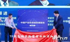 TP钱包购买数字货币的详细指南