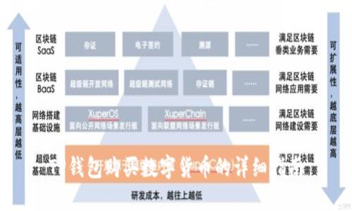 TP钱包购买数字货币的详细指南