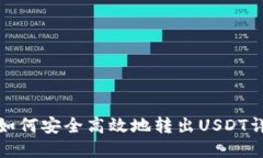 tp钱包如何安全高效地转出USDT详细指南