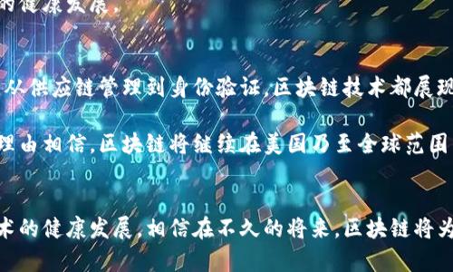 美国区块链模式详解：推动创新与合规并存的未来/
区块链, 美国, 创新, 合规/guanjianci

引言
随着全球数字化进程的加速，区块链技术作为一种去中心化的记账技术，正在迅速改变各种行业的运作方式。特别是在美国，区块链技术的应用已成为众多公司和机构关注的焦点。美国区块链模式不仅体现在技术的应用上，还涉及到监管、市场与法律等多个方面。本文将详细探讨美国的区块链模式，并讨论它是如何推动创新与合规共存的。

区块链技术概述
区块链是一种新兴的信息存储技术，它通过将数据分散存储于一个链式结构中，确保了数据不可篡改和透明性。每一个区块中都存储了一定数量的交易信息，这些区块通过哈希算法链接在一起，形成一个安全的链条。这个特性使得区块链在金融、医疗、能源等多个领域拥有广泛的应用前景。

美国区块链发展现状
在美国，区块链技术正在迅速发展。根据一些市场研究数据，越来越多的企业和机构已开始探索并实施区块链解决方案。在金融行业，区块链被广泛用于跨境支付、交易清算等业务；在供应链管理中，区块链技术有助于提高物流透明度，追踪产品来源和流通情况。

除了企业层面的应用，美国政府和学术界也在推动区块链研究。各州立法机构陆续出台支持区块链发展的法律法规，旨在为相关创新提供公平的环境。

美国区块链模式的创新驱动
美国的区块链模式具有鲜明的创新驱动特性。众多初创企业和科技巨头积极投入到区块链研发中，推动着整个行业的前进。以加密货币为例，比特币和以太坊等领先数字货币为全球区块链技术的发展奠定了基础。同时，许多金融科技公司利用区块链技术开发新的支付解决方案和金融服务，这些创新大大提高了金融交易的效率和安全性。

合规性与监管框架
美国区块链模式的另一个重要特征是其合规性与监管框架的不断完善。由于区块链技术的去中心化特性，如何进行有效监管已成为美国政府面临的一个重大挑战。为此，美国各个监管机构已经开始制定相关政策和规则，以确保用户的安全和市场的稳定。证券交易委员会（SEC）、商品期货交易委员会（CFTC）等监管机构，正在积极监测区块链及其应用，确保合法性与合规性。

可以提出的问题
1. 美国的区块链技术应用是否安全可靠？
区块链技术的安全性是广泛讨论的话题。许多人认为，由于区块链的去中心化特性，交易记录一旦写入就无法轻易篡改，因此其安全性较高。然而，尽管区块链本身具有较强的安全机制，但在应用过程中，潜在的安全隐患依然存在。例如，许多区块链项目在实施阶段可能遭遇黑客攻击、智能合约漏洞等问题。

此外，用户在使用区块链产品和服务时也需要注意安全。在使用数字钱包时，需要防范钓鱼攻击，确保私钥和密码的安全。为了提升整体安全性，各大区块链项目也在不断进行技术改进，努力减少安全漏洞的发生。

2. 区块链技术对传统金融行业的冲击有哪些？
区块链技术对传统金融行业的冲击是深远的，尤其是在支付、贷款和资产管理等领域。例如，通过区块链进行跨境支付，可以大幅降低成本和提高效率。同时，智能合约的应用使得贷款的签署和执行变得更加高效和透明，减少了中介成本。

然而，区块链技术的快速发展也使得传统金融机构面临着适应市场变化的压力。许多大型银行和金融机构开始建立自己的区块链研发中心，积极探索如何将区块链技术与现有业务结合，以保持市场竞争力。

3. 目前美国在区块链领域的政策法规是怎样的？
美国在区块链领域的政策法规仍在不断变化之中，不同州对区块链的接受程度和监管标准也有所不同。例如，怀俄明州出台了一系列支持区块链和加密货币的法律，旨在吸引相关企业；而其他州则可能采取相对保守的态度，制定 stricter regulations。

总体来看，美国的监管机构正在努力构建一个适应区块链技术发展的合规框架。通过不断修订法规，增加透明度，提升消费者的保护意识，目的在于促进区块链市场的健康发展。

4. 如何看待区块链技术的未来前景？
尽管区块链技术仍处于发展的早期阶段，但其未来前景被普遍看好。随着技术不断成熟，应用场景日渐增多，区块链无疑将在各行业中发挥更大作用。从金融到医疗，从供应链管理到身份验证，区块链技术都展现出巨大的潜力。

此外，随着公民对隐私问题的重视和对中央化机构的信任危机，区块链作为一种去中心化的解决方案，可能会逐渐成为解决这些问题的可行选项。正因如此，我们有理由相信，区块链将继续在美国乃至全球范围内持续扩展其影响力，成为新一代的技术潮流。

结论
美国区块链模式的多元化特点，既包含了技术创新的积极探索，也体现了监管合规的必要性。面对快速变化的市场环境，各方都需努力适应与协商，以推动区块链技术的健康发展。相信在不久的将来，区块链将为我们带来更多惊喜，丰富我们的生活和工作。