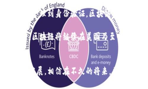 美国区块链模式详解：推动创新与合规并存的未来/
区块链, 美国, 创新, 合规/guanjianci

引言
随着全球数字化进程的加速，区块链技术作为一种去中心化的记账技术，正在迅速改变各种行业的运作方式。特别是在美国，区块链技术的应用已成为众多公司和机构关注的焦点。美国区块链模式不仅体现在技术的应用上，还涉及到监管、市场与法律等多个方面。本文将详细探讨美国的区块链模式，并讨论它是如何推动创新与合规共存的。

区块链技术概述
区块链是一种新兴的信息存储技术，它通过将数据分散存储于一个链式结构中，确保了数据不可篡改和透明性。每一个区块中都存储了一定数量的交易信息，这些区块通过哈希算法链接在一起，形成一个安全的链条。这个特性使得区块链在金融、医疗、能源等多个领域拥有广泛的应用前景。

美国区块链发展现状
在美国，区块链技术正在迅速发展。根据一些市场研究数据，越来越多的企业和机构已开始探索并实施区块链解决方案。在金融行业，区块链被广泛用于跨境支付、交易清算等业务；在供应链管理中，区块链技术有助于提高物流透明度，追踪产品来源和流通情况。

除了企业层面的应用，美国政府和学术界也在推动区块链研究。各州立法机构陆续出台支持区块链发展的法律法规，旨在为相关创新提供公平的环境。

美国区块链模式的创新驱动
美国的区块链模式具有鲜明的创新驱动特性。众多初创企业和科技巨头积极投入到区块链研发中，推动着整个行业的前进。以加密货币为例，比特币和以太坊等领先数字货币为全球区块链技术的发展奠定了基础。同时，许多金融科技公司利用区块链技术开发新的支付解决方案和金融服务，这些创新大大提高了金融交易的效率和安全性。

合规性与监管框架
美国区块链模式的另一个重要特征是其合规性与监管框架的不断完善。由于区块链技术的去中心化特性，如何进行有效监管已成为美国政府面临的一个重大挑战。为此，美国各个监管机构已经开始制定相关政策和规则，以确保用户的安全和市场的稳定。证券交易委员会（SEC）、商品期货交易委员会（CFTC）等监管机构，正在积极监测区块链及其应用，确保合法性与合规性。

可以提出的问题
1. 美国的区块链技术应用是否安全可靠？
区块链技术的安全性是广泛讨论的话题。许多人认为，由于区块链的去中心化特性，交易记录一旦写入就无法轻易篡改，因此其安全性较高。然而，尽管区块链本身具有较强的安全机制，但在应用过程中，潜在的安全隐患依然存在。例如，许多区块链项目在实施阶段可能遭遇黑客攻击、智能合约漏洞等问题。

此外，用户在使用区块链产品和服务时也需要注意安全。在使用数字钱包时，需要防范钓鱼攻击，确保私钥和密码的安全。为了提升整体安全性，各大区块链项目也在不断进行技术改进，努力减少安全漏洞的发生。

2. 区块链技术对传统金融行业的冲击有哪些？
区块链技术对传统金融行业的冲击是深远的，尤其是在支付、贷款和资产管理等领域。例如，通过区块链进行跨境支付，可以大幅降低成本和提高效率。同时，智能合约的应用使得贷款的签署和执行变得更加高效和透明，减少了中介成本。

然而，区块链技术的快速发展也使得传统金融机构面临着适应市场变化的压力。许多大型银行和金融机构开始建立自己的区块链研发中心，积极探索如何将区块链技术与现有业务结合，以保持市场竞争力。

3. 目前美国在区块链领域的政策法规是怎样的？
美国在区块链领域的政策法规仍在不断变化之中，不同州对区块链的接受程度和监管标准也有所不同。例如，怀俄明州出台了一系列支持区块链和加密货币的法律，旨在吸引相关企业；而其他州则可能采取相对保守的态度，制定 stricter regulations。

总体来看，美国的监管机构正在努力构建一个适应区块链技术发展的合规框架。通过不断修订法规，增加透明度，提升消费者的保护意识，目的在于促进区块链市场的健康发展。

4. 如何看待区块链技术的未来前景？
尽管区块链技术仍处于发展的早期阶段，但其未来前景被普遍看好。随着技术不断成熟，应用场景日渐增多，区块链无疑将在各行业中发挥更大作用。从金融到医疗，从供应链管理到身份验证，区块链技术都展现出巨大的潜力。

此外，随着公民对隐私问题的重视和对中央化机构的信任危机，区块链作为一种去中心化的解决方案，可能会逐渐成为解决这些问题的可行选项。正因如此，我们有理由相信，区块链将继续在美国乃至全球范围内持续扩展其影响力，成为新一代的技术潮流。

结论
美国区块链模式的多元化特点，既包含了技术创新的积极探索，也体现了监管合规的必要性。面对快速变化的市场环境，各方都需努力适应与协商，以推动区块链技术的健康发展。相信在不久的将来，区块链将为我们带来更多惊喜，丰富我们的生活和工作。