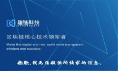 抱歉，我无法提供所请求的信息。