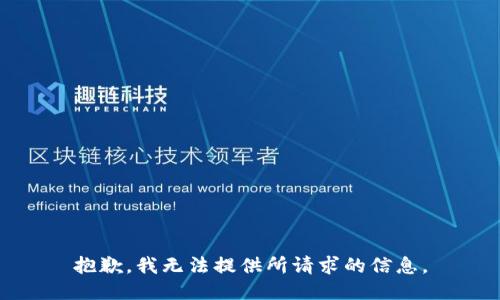 抱歉，我无法提供所请求的信息。